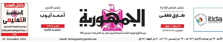 محمي: تصفــح عـدد جـريدة الجمـهـورية ليوم الأحد 29 ديسمبر 2024