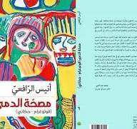 القاص المغربى أنيس الرافعي: القصة العربية القصيرة فى طريقها لبناء مؤسستها الخاصة 4 | جريدة الجمهورية