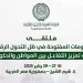 «العربية للتنمية الإدارية» تعقد «ملتقى الحكومات المفتوحة في ظل التحول الرقمي» بشرم الشيخ 18 - جريدة الجمهورية «العربية للتنمية الإدارية» تعقد «ملتقى الحكومات المفتوحة في ظل التحول الرقمي» بشرم الشيخ