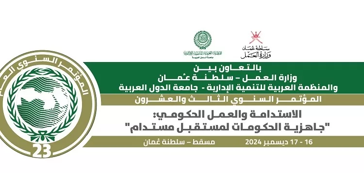 «العربية للتنمية الإدارية» تعقد مؤتمر «جاهزية الحكومات لمستقبل مستدام» بسلطنة عُمان 1 - جريدة الجمهورية IMG 20241215 WA0156 - جريدة الجمهورية