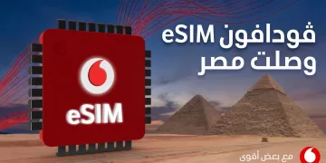 ڤودافون مصر تُطلق شريحة eSIM لتقديم تجربة رقمية متكاملة لعملائها