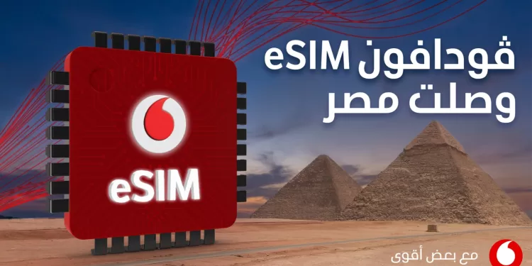 ڤودافون مصر تُطلق شريحة eSIM لتقديم تجربة رقمية متكاملة لعملائها