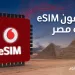 ڤودافون مصر تُطلق شريحة eSIM لتقديم تجربة رقمية متكاملة لعملائها
