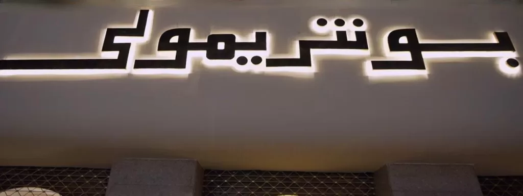 وزير قطاع الأعمال يفتتح معرض «بونتريمولي» التاريخي بعد التطوير 7 - جريدة الجمهورية WhatsApp Image 2024 12 09 at 10.07.42 PM - جريدة الجمهورية