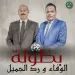 انطلاق دورة «الوفاء ورد الجميل» على ملعب الزهور في العاشر من رمضان