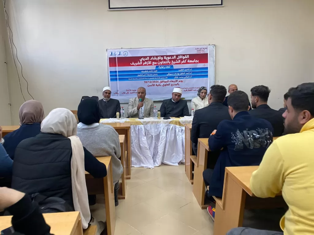 جامعة كفر الشيخ تُفعّل «بداية جديدة» بندوة عن دور الشباب بالتعاون مع الأزهر 2 - جريدة الجمهورية WhatsApp Image 2024 12 19 at 1.07.29 PM - جريدة الجمهورية