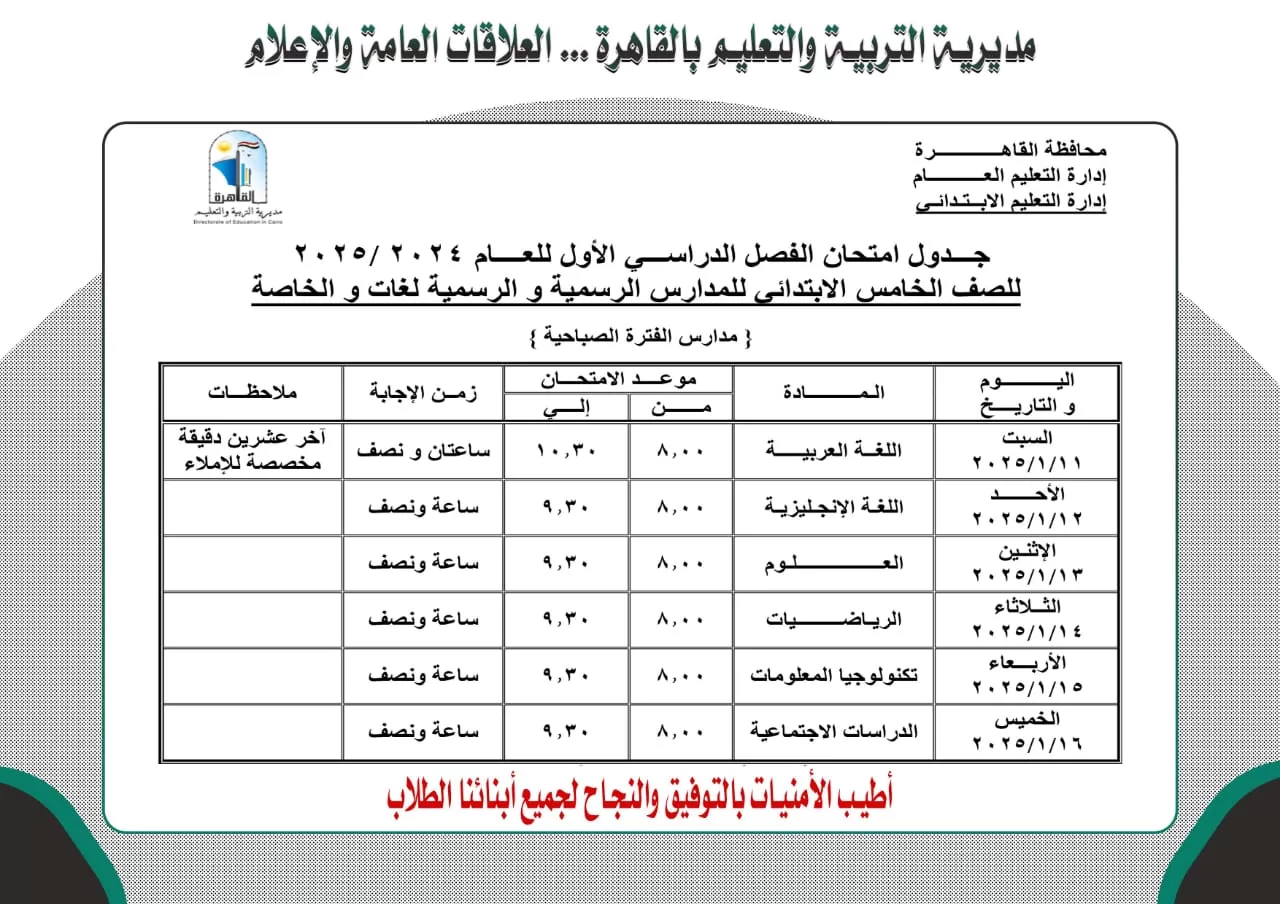 تعرف على موعد امتحانات الفصل الدراسي الأول بالقاهرة 8 | جريدة الجمهورية