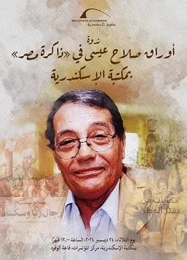 غدًا.. إطلاق «أوراق صلاح عيسى» في مكتبة الإسكندرية 1 - جريدة الجمهورية غدًا.. إطلاق «أوراق صلاح عيسى» في مكتبة الإسكندرية