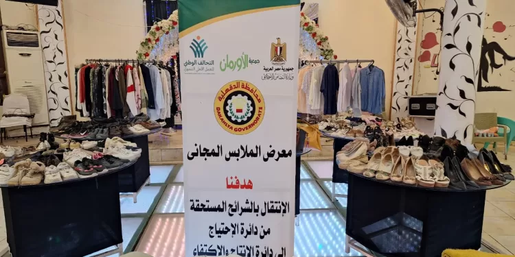 الدقهلية تحتفل بمعرض خيرى لتوزيع الملابس على الأسر الأولى بالرعاية 1 - جريدة الجمهورية الدقهلية تحتفل بمعرض خيرى لتوزيع الملابس على الأسر الأولى بالرعاية