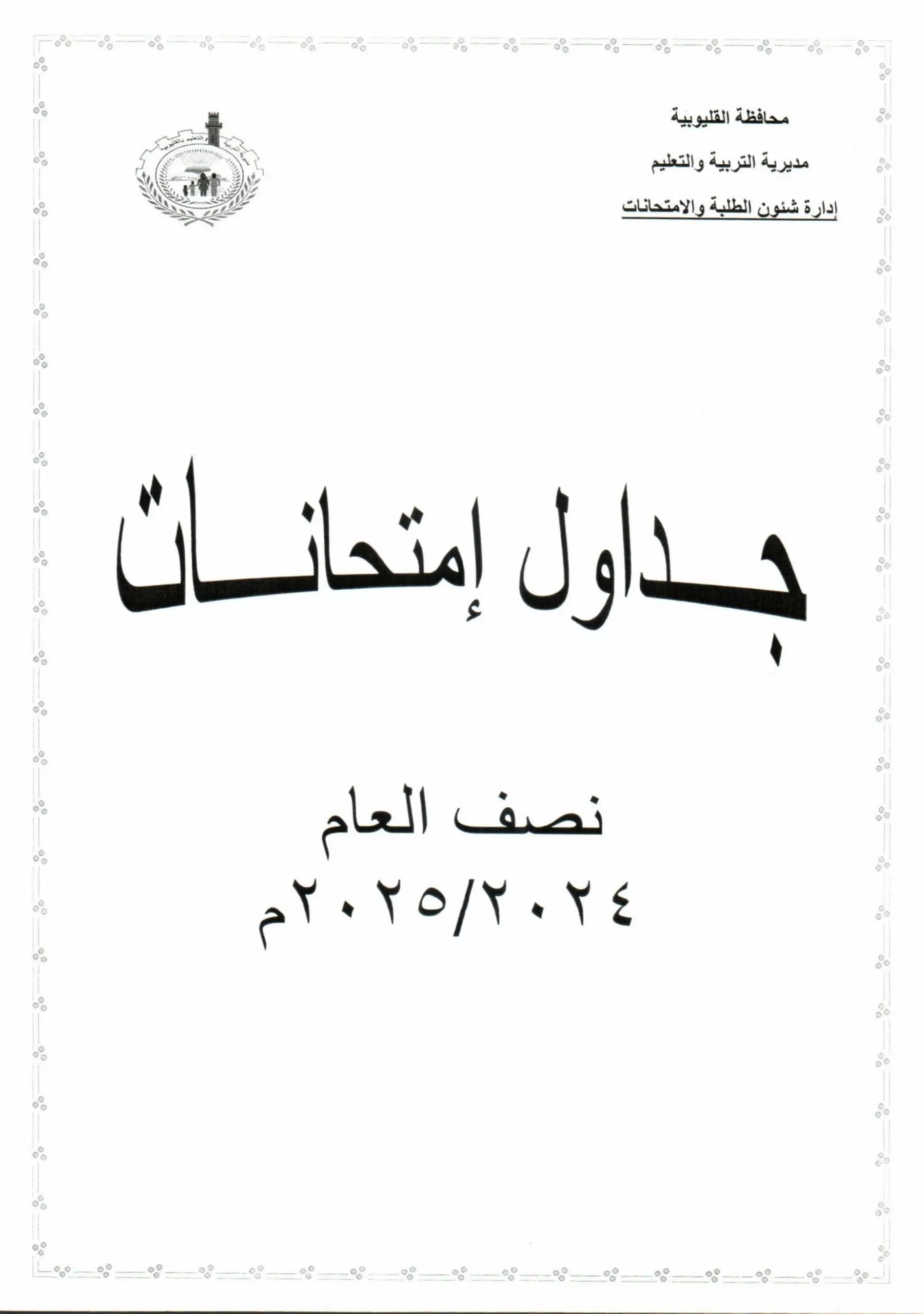 تفاصيل كاملة: جدول امتحانات منتصف العام في القليوبية حصريًا 2 | جريدة الجمهورية