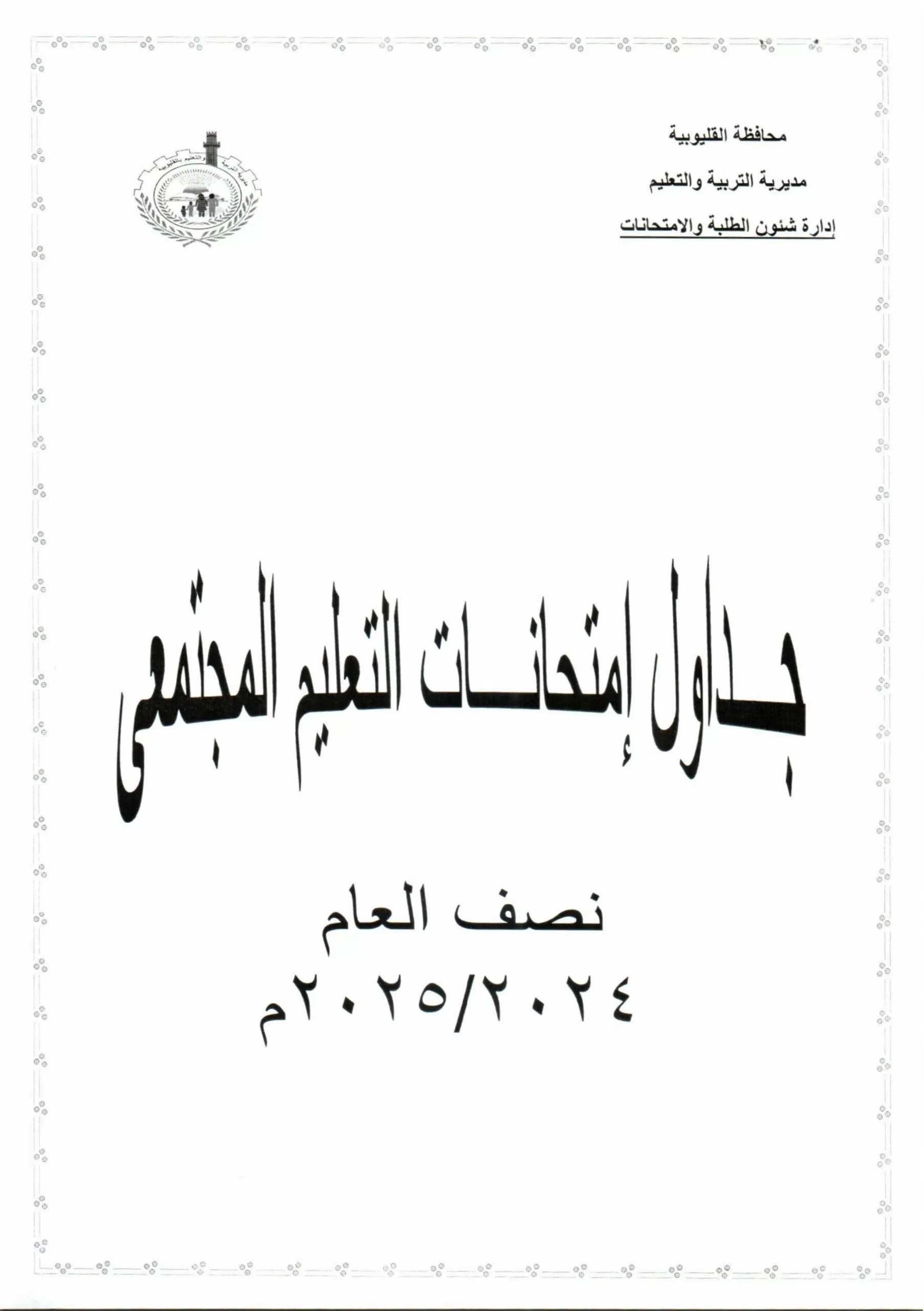 تفاصيل كاملة: جدول امتحانات منتصف العام في القليوبية حصريًا 4 | جريدة الجمهورية