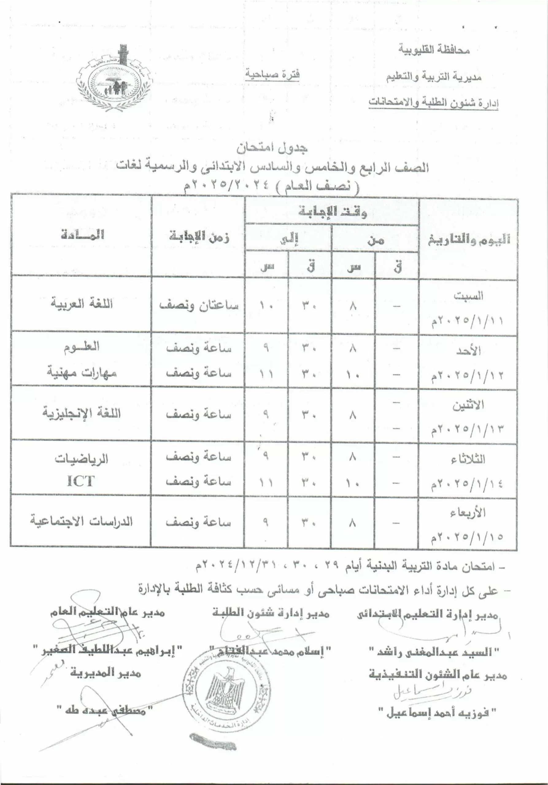 تفاصيل كاملة: جدول امتحانات منتصف العام في القليوبية حصريًا 22 | جريدة الجمهورية