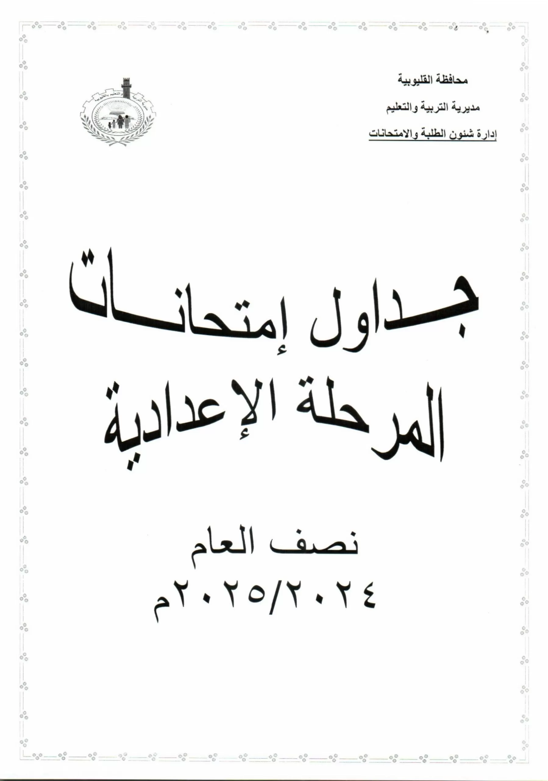 تفاصيل كاملة: جدول امتحانات منتصف العام في القليوبية حصريًا 26 | جريدة الجمهورية