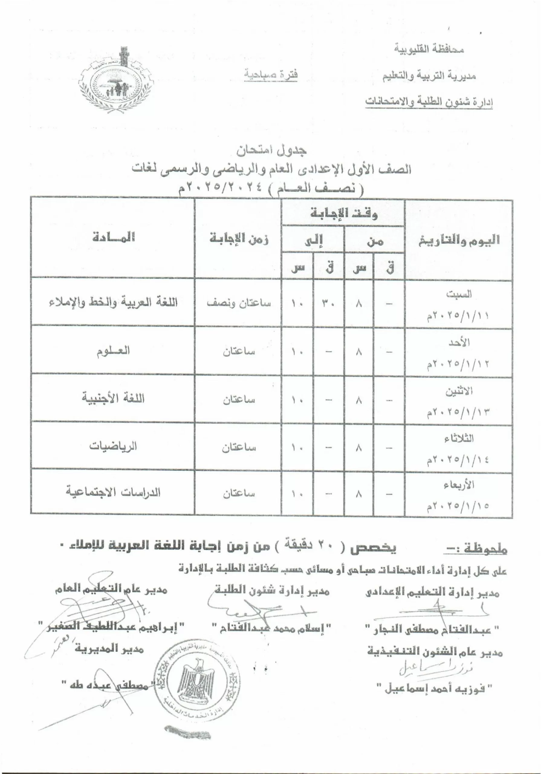 تفاصيل كاملة: جدول امتحانات منتصف العام في القليوبية حصريًا 30 | جريدة الجمهورية