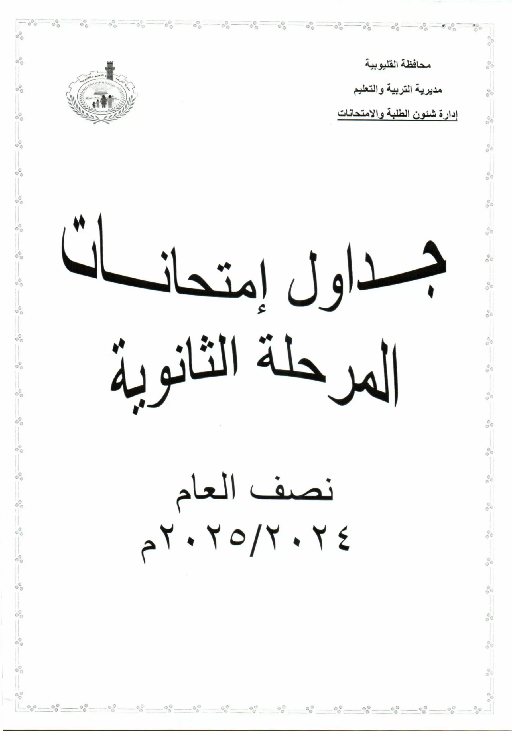 تفاصيل كاملة: جدول امتحانات منتصف العام في القليوبية حصريًا 48 | جريدة الجمهورية