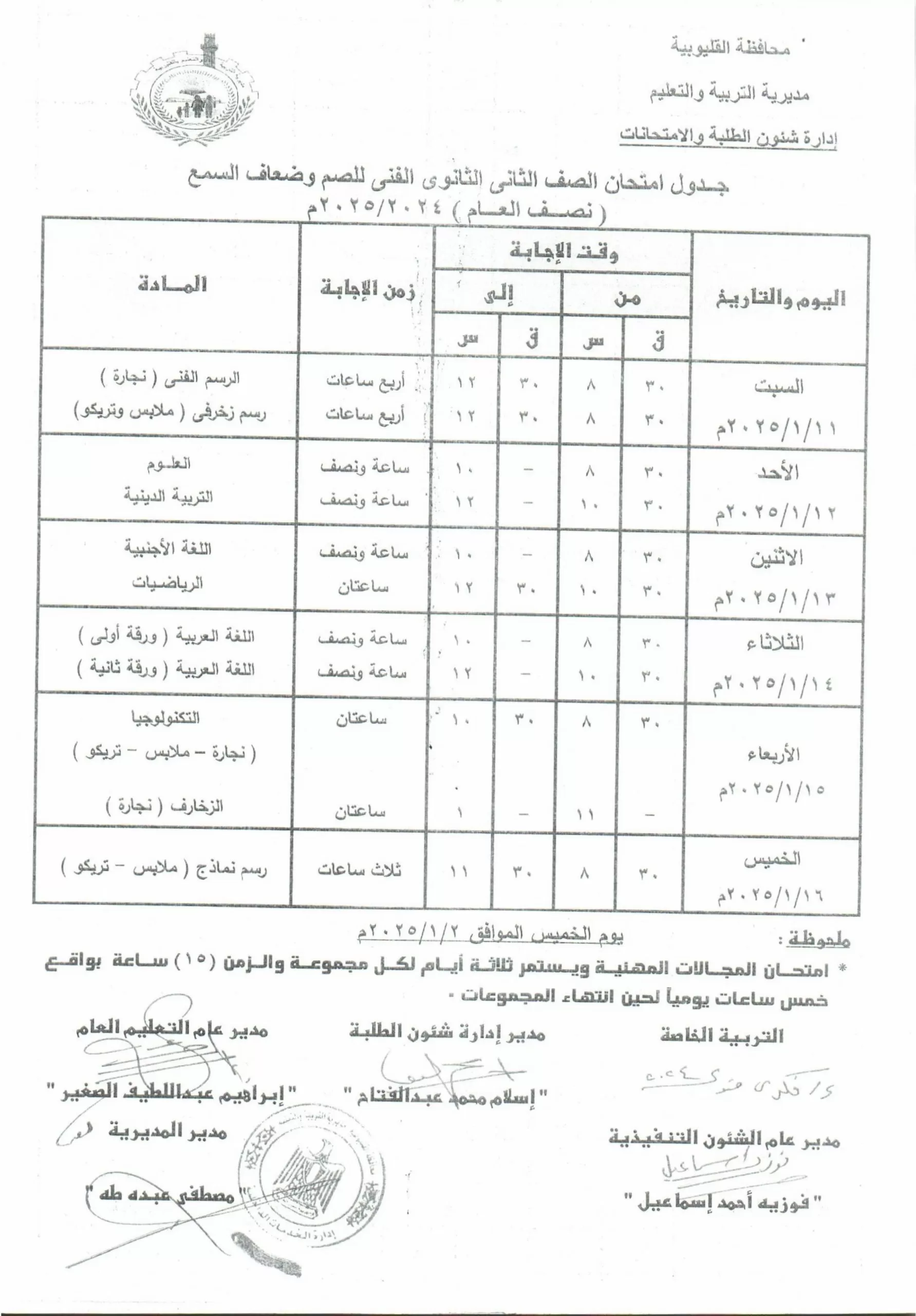 تفاصيل كاملة: جدول امتحانات منتصف العام في القليوبية حصريًا 76 | جريدة الجمهورية