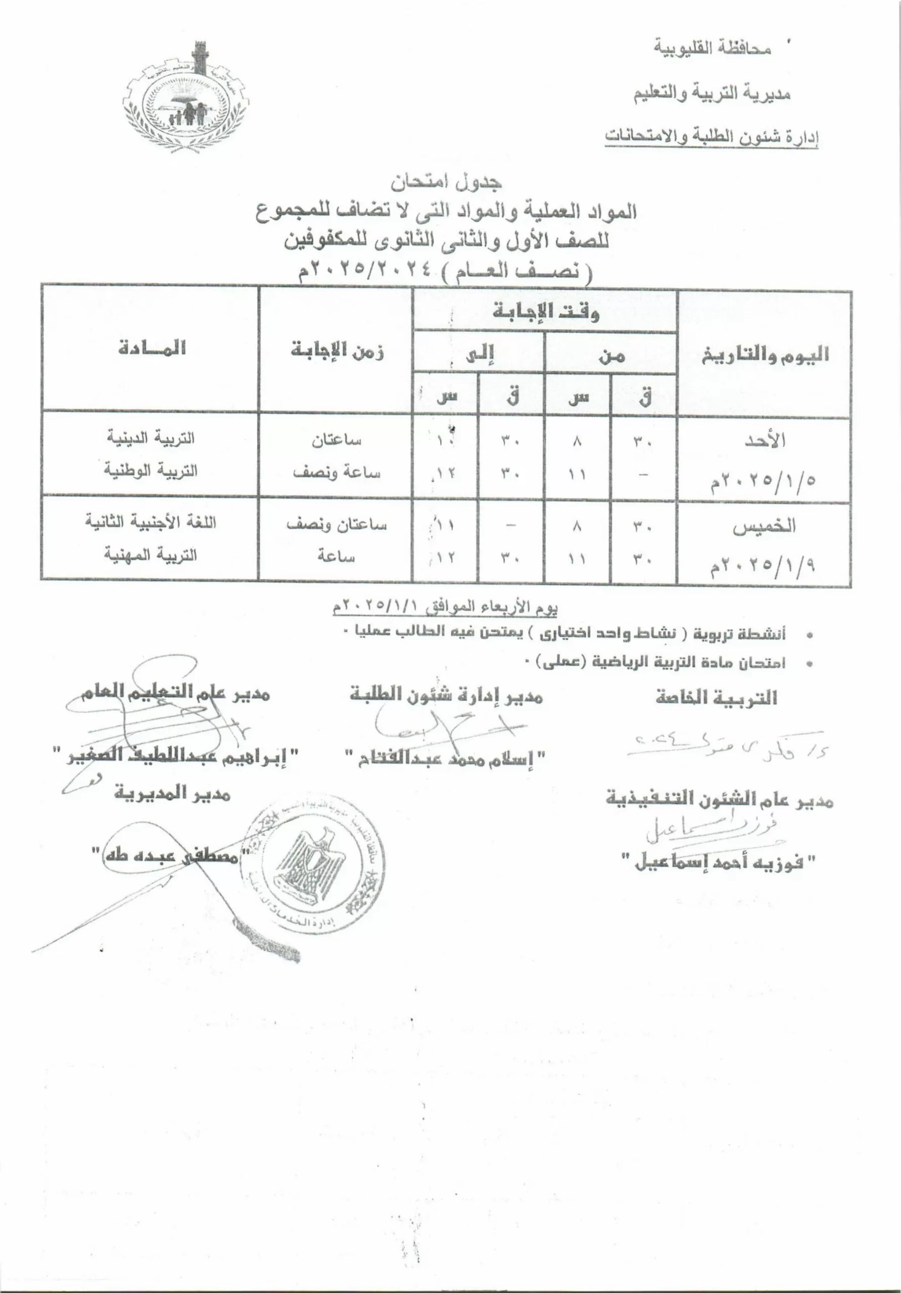 تفاصيل كاملة: جدول امتحانات منتصف العام في القليوبية حصريًا 88 | جريدة الجمهورية