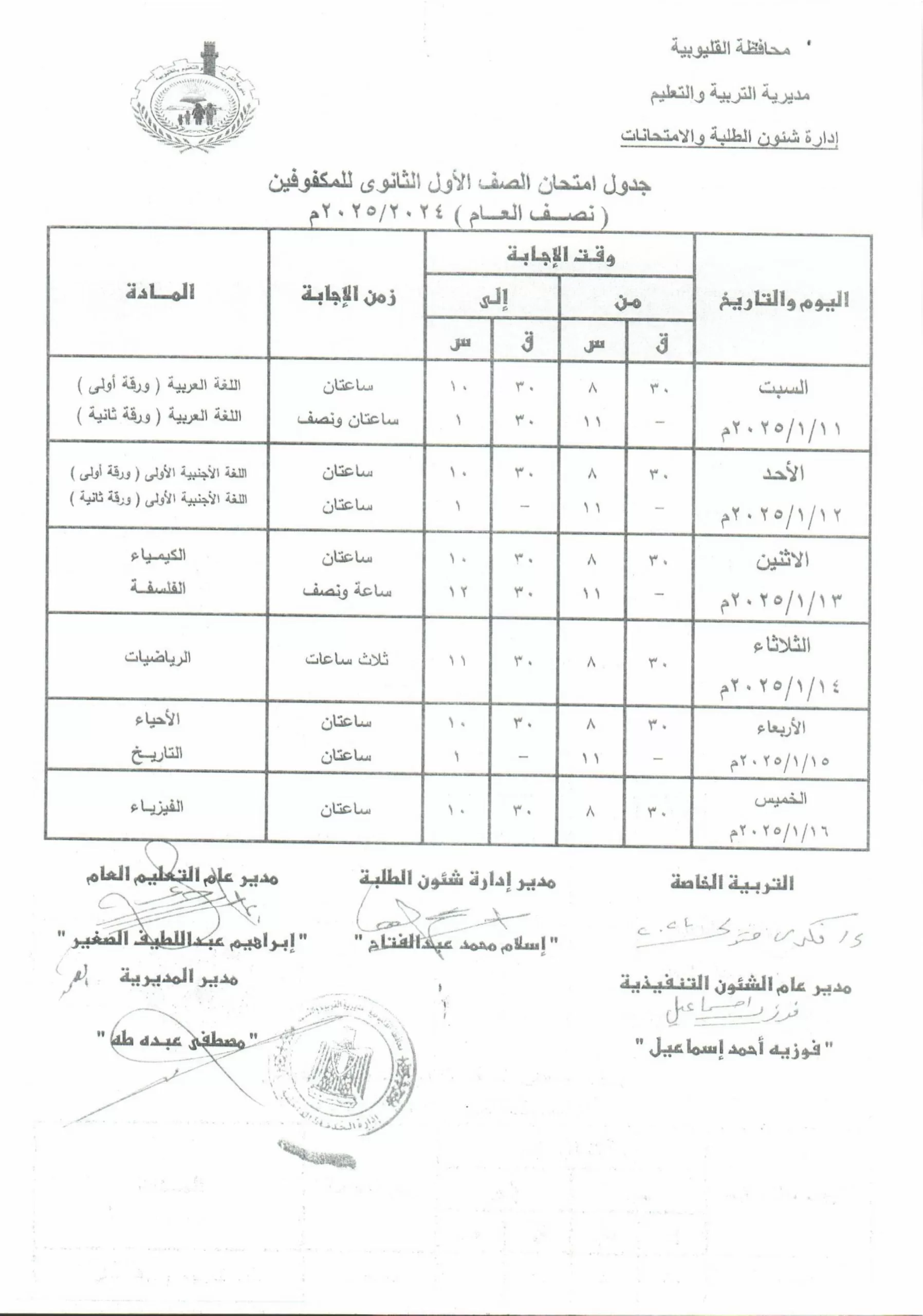 تفاصيل كاملة: جدول امتحانات منتصف العام في القليوبية حصريًا 90 | جريدة الجمهورية