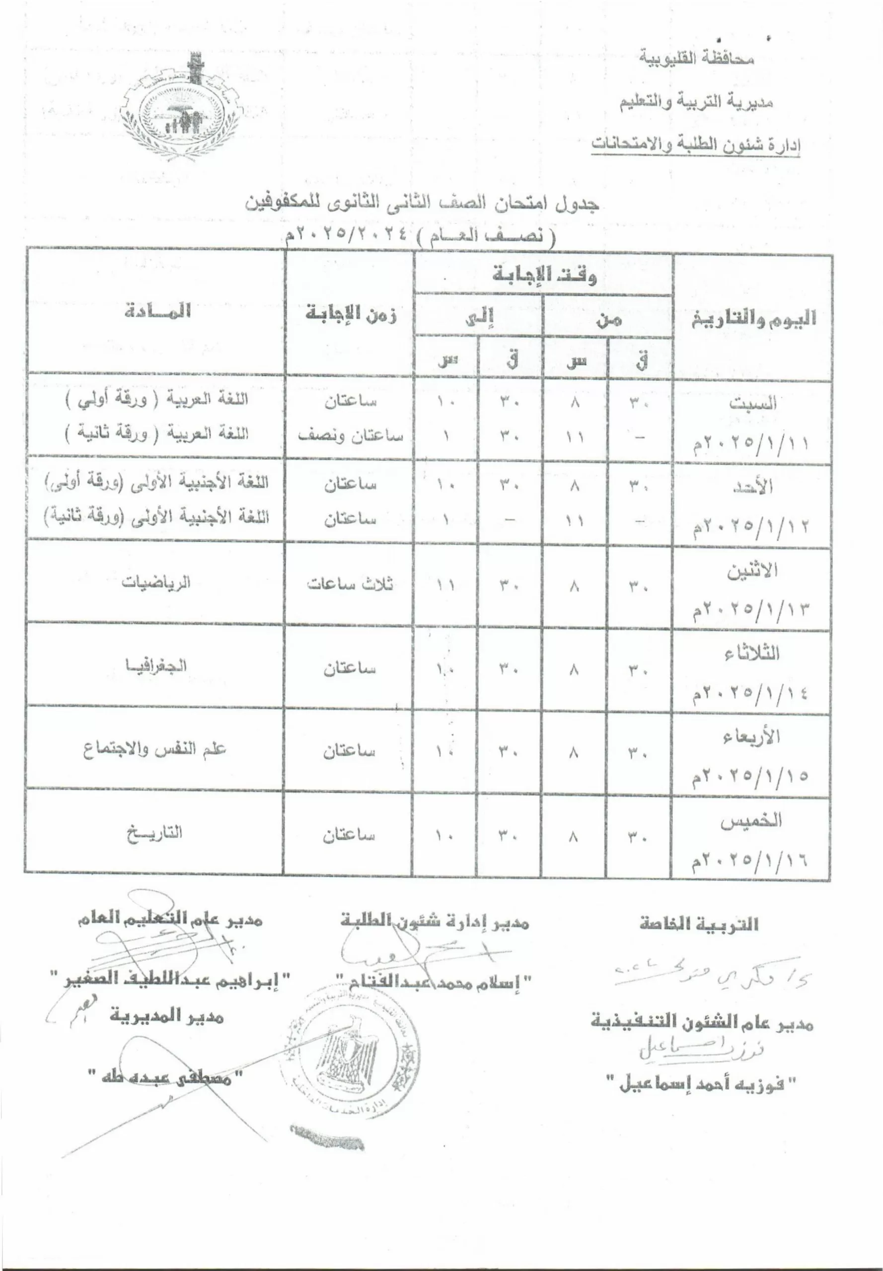 تفاصيل كاملة: جدول امتحانات منتصف العام في القليوبية حصريًا 92 | جريدة الجمهورية