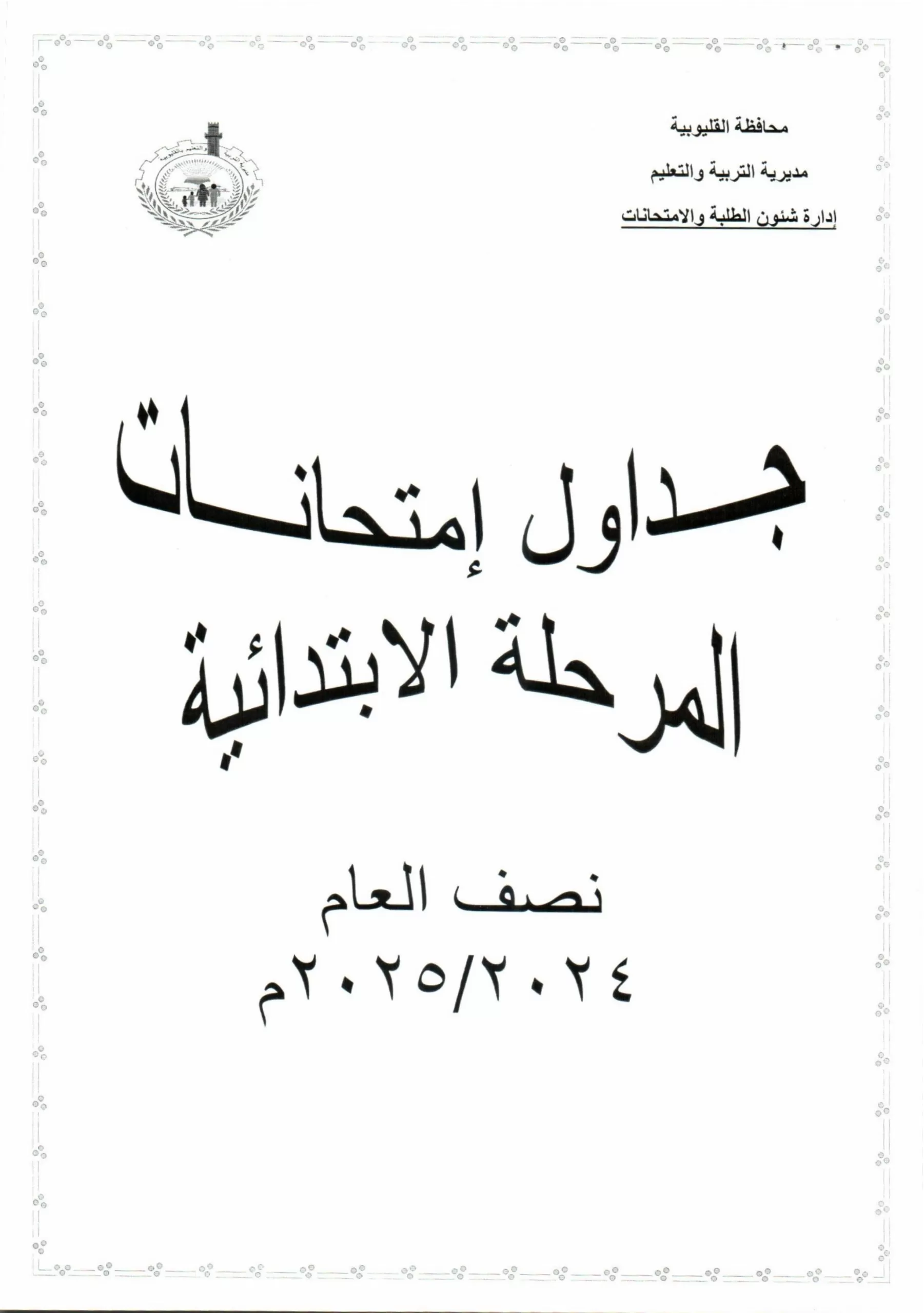 تفاصيل كاملة: جدول امتحانات منتصف العام في القليوبية حصريًا 12 | جريدة الجمهورية