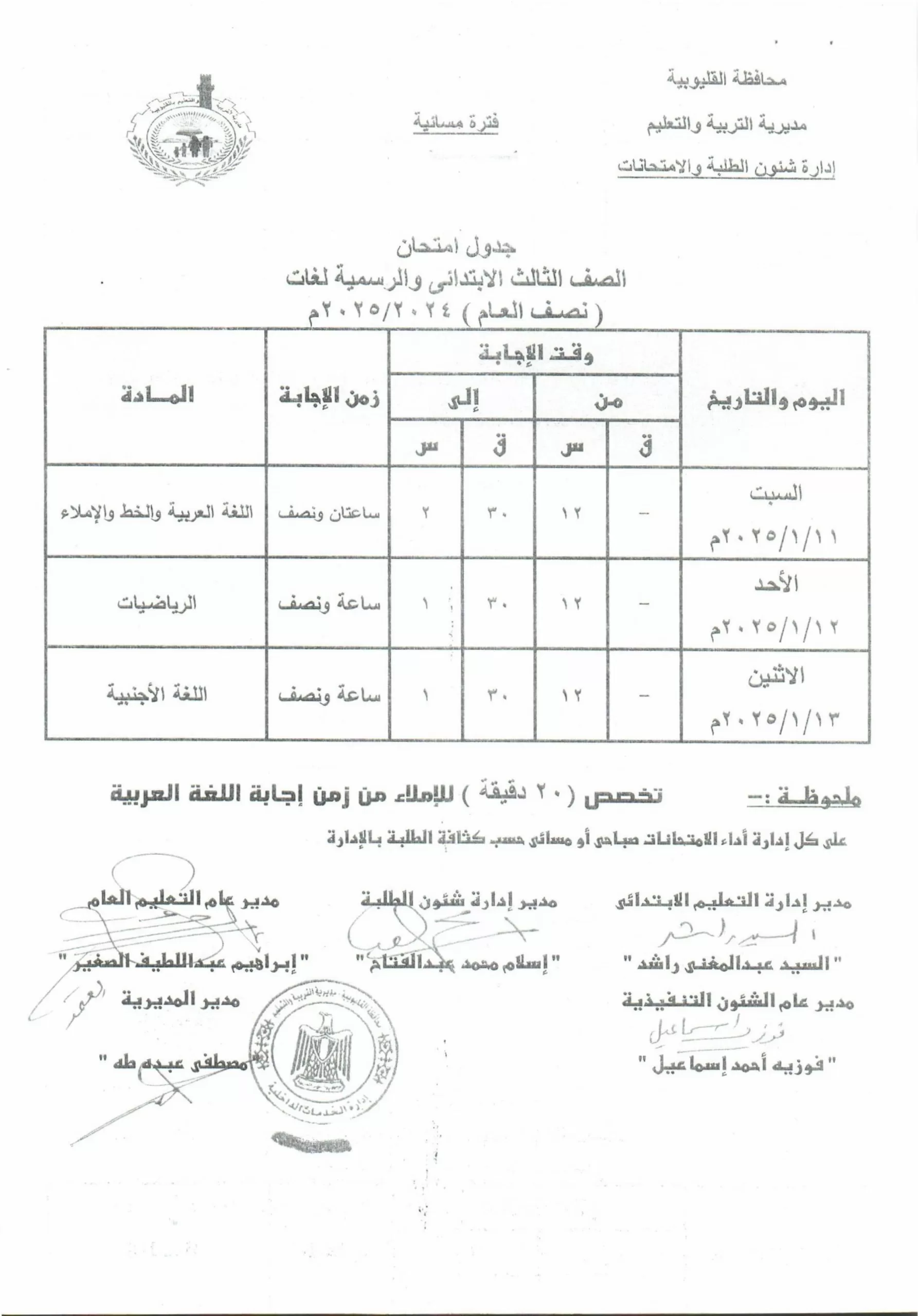 تفاصيل كاملة: جدول امتحانات منتصف العام في القليوبية حصريًا 18 | جريدة الجمهورية