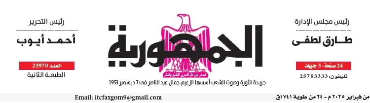 محمي: تصفــح عـدد جـريدة الجمـهـورية ليوم السبت 1 فبراير 2025