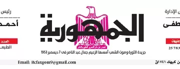محمي: تصفــح عـدد جـريدة الجمـهـورية ليوم الجمعة 3 يناير 2025