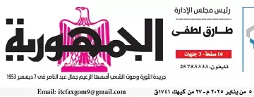 محمي: تصفــح عـدد جـريدة الجمـهـورية ليوم الأحد 5 يناير 2025