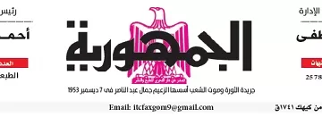 محمي: تصفــح عـدد جـريدة الجمـهـورية ليوم الإثنين 6 يناير 2025
