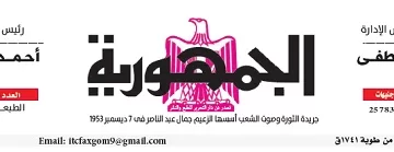 محمي: تصفــح عـدد جـريدة الجمـهـورية ليوم الجمعة 10 يناير 2025