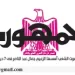 تصفــح عـدد جـريدة الجمـهـورية ليوم الجمعة 10 يناير 2025 7 - جريدة الجمهورية محمي: تصفــح عـدد جـريدة الجمـهـورية ليوم الجمعة 10 يناير 2025