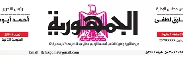 محمي: تصفــح عـدد جـريدة الجمـهـورية ليوم السبت 11 يناير 2025