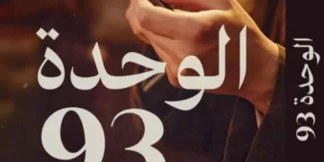 “الوحدة 93”.. الرواية الأولى لأحمد عاشور..  بوليسية إنسانية تخلط الواقع بالخيال