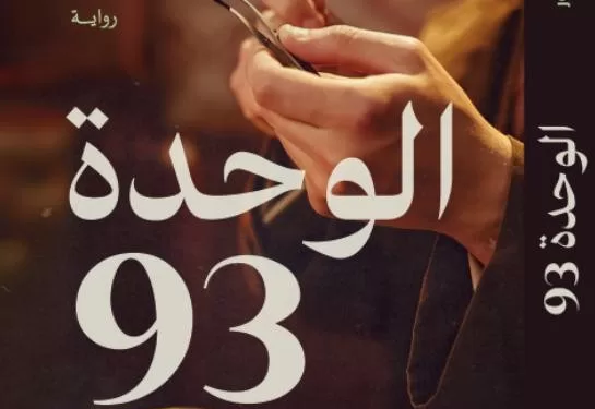 “الوحدة 93”.. الرواية الأولى لأحمد عاشور..  بوليسية إنسانية تخلط الواقع بالخيال