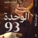 “الوحدة 93”.. الرواية الأولى لأحمد عاشور..  بوليسية إنسانية تخلط الواقع بالخيال