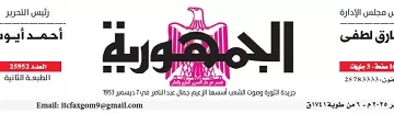 محمي: تصفــح عـدد جـريدة الجمـهـورية ليوم الثلاثاء 14 يناير 2025