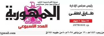 محمي: تصفـح العـدد الأسبوعـي لجريدة الجمـهـورية اليوم الخميس 16 يناير 2025
