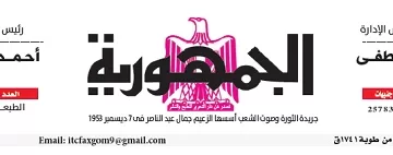 محمي: تصفــح عـدد جـريدة الجمـهـورية ليوم الجمعة 17 يناير 2025