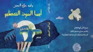 الشاعر والروائي وليد علاء الدين: مصر هوية ثقافية مستقلة واضحة المعالم.. 6 | جريدة الجمهورية