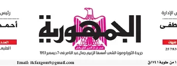 محمي: تصفــح عـدد جـريدة الجمـهـورية ليوم الأحد 19 يناير 2025