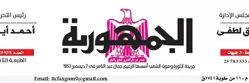 محمي: تصفــح عـدد جـريدة الجمـهـورية ليوم الإثنين 20 يناير 2025