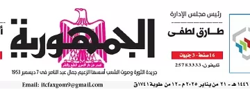 محمي: تصفــح عـدد جـريدة الجمـهـورية ليوم الثلاثاء 21 يناير 2025