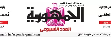 محمي: تصفـح العـدد الأسبوعـي لجريدة الجمـهـورية اليوم الخميس 23 يناير 2025