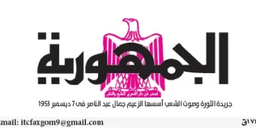 محمي: تصفــح عـدد جـريدة الجمـهـورية ليوم الجمعة 24 يناير 2025