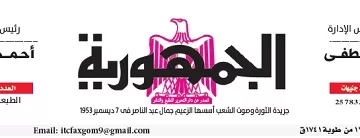 محمي: تصفــح عـدد جـريدة الجمـهـورية ليوم السبت 25 يناير 2025