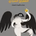 ” المِعْرَاجُ السَّرْدِيُّ ”  إصدار جديد لـ أنيس الرّافعي..يواصل فيه الدفاع عن القصة القصيرة