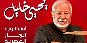 رحلة في حياة الموسيقار العبقري يحيى خليل عبر كتاب «إيقاع الحرية»