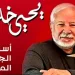 رحلة في حياة الموسيقار العبقري يحيى خليل عبر كتاب «إيقاع الحرية»