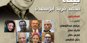 الليلة ليلة “أبو سعدة”  ببيت الشعر العربي.. يشارك فيها أصوات شعرية بارزة   