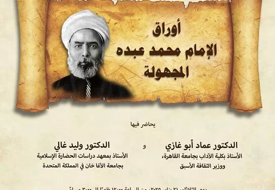ندوة بمكتبة الإسكندرية تكشف عن أسرار أوراق «الإمام محمد عبده» 1 - جريدة الجمهورية كفر الشيخ تستقبل مسجدين جديدين في مبادرة مجتمعية لتعزيز الوعي الديني